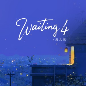 Dengarkan lagu waiting 4 (完整版) nyanyian 周文凯 dengan lirik