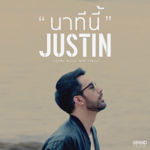 ดาวน์โหลดและฟังเพลง นาทีนี้ พร้อมเนื้อเพลงจาก Justin Mari
