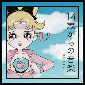 收听Tokyo Gegegay的カエルのセレナーデ歌词歌曲