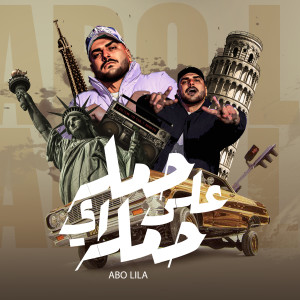 Abo Lila的专辑حمله علي اي حمله (لو فاصل عادي نشحنوك)