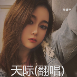 收聽陳婉吟的天際 (cover: Aiy) (完整版)歌詞歌曲