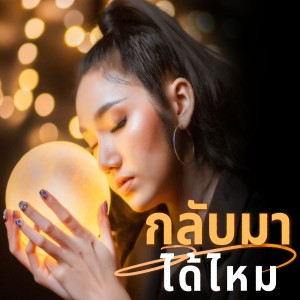 ดาวน์โหลดและฟังเพลง กลับมาได้ไหม พร้อมเนื้อเพลงจาก บีบี คัพเค้ก