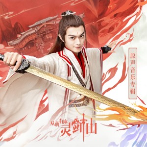 Album 《从前有座灵剑山》原声音乐专辑 oleh 华语群星