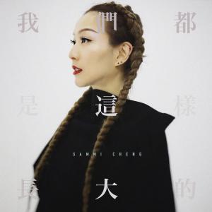 收聽鄭秀文的我們都是這樣長大的歌詞歌曲