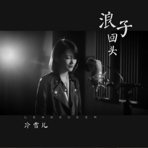 收听冷雪儿的浪子回头歌词歌曲