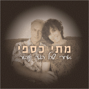 Listen to אחרי שכל המר יעבור song with lyrics from מתי כספי