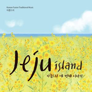 收聽아름드리的Jeju Island歌詞歌曲