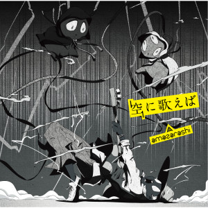 ดาวน์โหลดและฟังเพลง Tarareba (Acoustic Version) พร้อมเนื้อเพลงจาก amazarashi