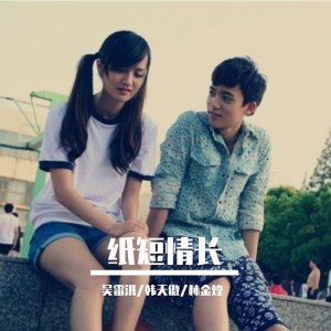 收听吴雷洪的纸短情长歌词歌曲