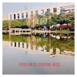 Listen to 校园小湖 (完整版) song with lyrics from 赵祺