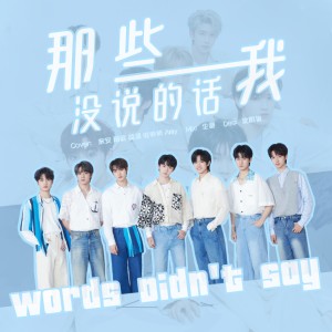 Listen to 那些我没说的话 (cover: 时代少年团) (完整版) song with lyrics from Shining star .TNT