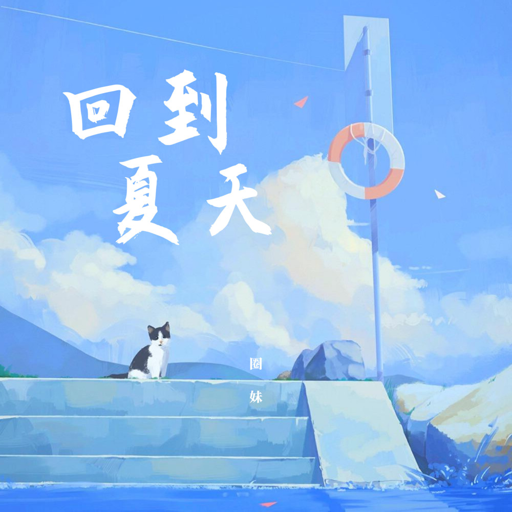 我多想回到那個夏天 (抖音完整版)