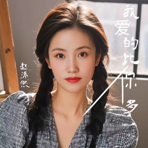Listen to 我爱的比你多 (漫漫夜漫寂寞) song with lyrics from 赵沫然