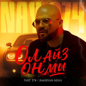 Listen to Ол айз он ми (Explicit) song with lyrics from NAY 374