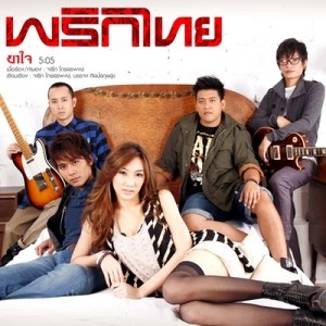 ดาวน์โหลดและฟังเพลง ยาใจ พร้อมเนื้อเพลงจาก พริกไทย