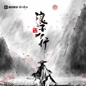 Dengarkan lagu 浪子行 nyanyian 阿禹ayy dengan lirik
