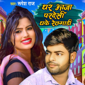 Listen to Ghar Aaja Prdeshi Dhake Relgadiya song with lyrics from Rupesh Raj
