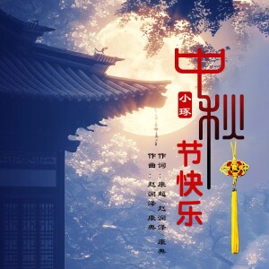 Album 中秋节快乐 from 小琢