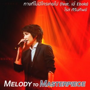 ดาวน์โหลดและฟังเพลง ทางที่ไม่มีใครเคยไป (feat. เอ๋ Ebola) (From "Melody to Masterpiece") พร้อมเนื้อเพลงจาก Rose Sirintip