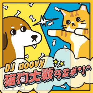 收聽群星的EP4 - 聽説新舊貓要打架過一輪才能磨合？毛孩延壽小知識分享歌詞歌曲