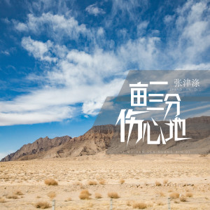 Listen to 一亩三分伤心地 song with lyrics from 张津涤