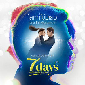 ดาวน์โหลดและฟังเพลง โลกที่ไม่มีเธอ พร้อมเนื้อเพลงจาก INK WARUNTORN