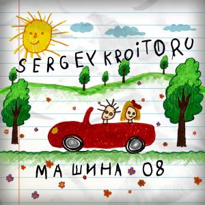 Album Машина'08 oleh Sergey Kroitoru