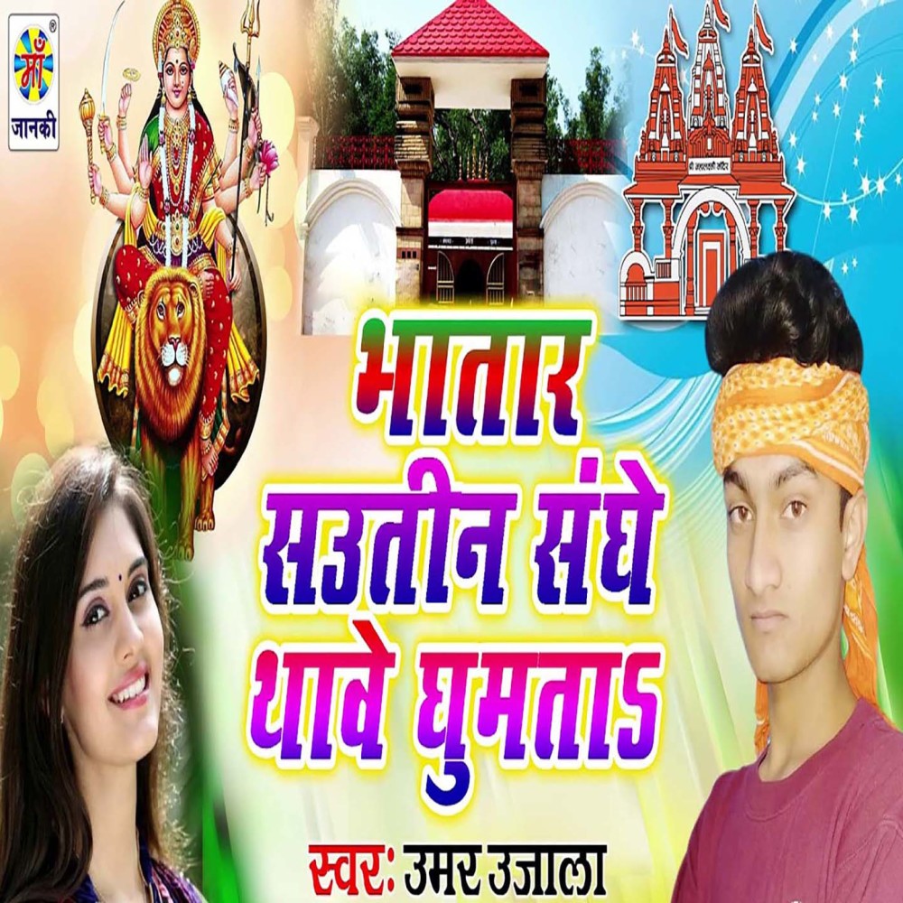 Bhatar Sautin Sanghe Thawe Ghumta