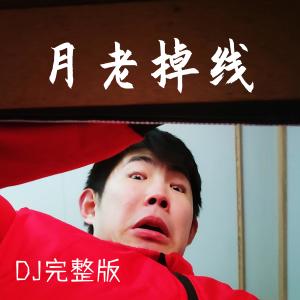 Dengarkan lagu 月老掉線 (DJ完整版) nyanyian 韩京洋 dengan lirik