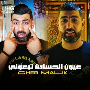 Album عيون الحسادة تبعوني from 