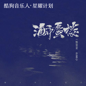 Album 海市蜃楼 (女声版) from 一颗狼星_许篮心