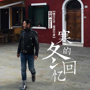 Dengarkan lagu Han Dong De Hui Yi (Ban Zou) (伴奏) nyanyian 石寅 dengan lirik
