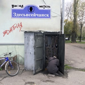 Психея的专辑Здесьисейчанск / Зомбия (Explicit)