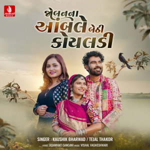 ดาวน์โหลดและฟังเพลง Joban Na Ambale Bethi Koyaladi พร้อมเนื้อเพลงจาก Kaushik Bharwad