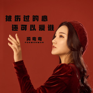 收听冯弯弯的被伤过的心还可以爱谁歌词歌曲