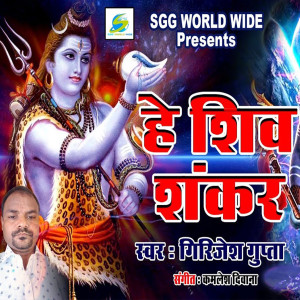 Album He Shiv Shankar from Girjesh Gupta