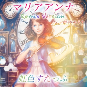 Listen to マリアアンナ (feat. 重音テト) (Remix Version) song with lyrics from Sanou