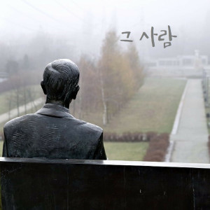 收聽Rose Piano的그 사람歌詞歌曲