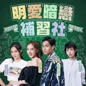 收听许靖韵的明爱暗恋补习社歌词歌曲