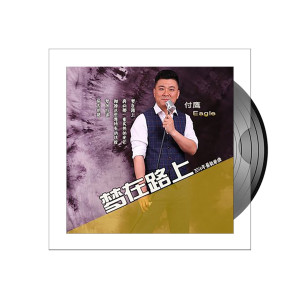 收聽付鷹的夢在路上歌詞歌曲