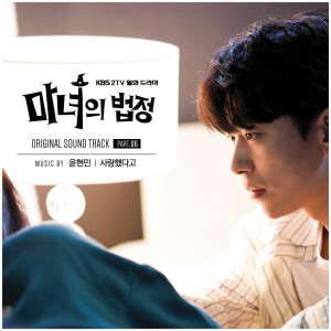 收听Yoon Hyun Min的사랑했다고 That You Loved Me歌词歌曲