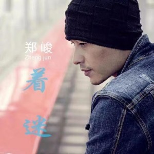 收聽鄭峻的糾結 (完整版)歌詞歌曲