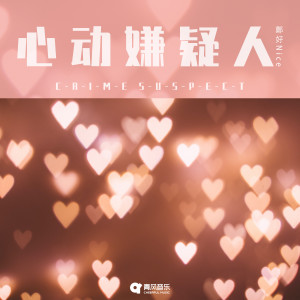 Album 心动嫌疑人 from 