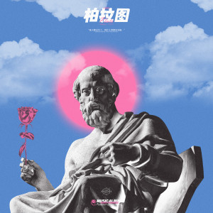 Album 柏拉图 (Plato) from 张笑达