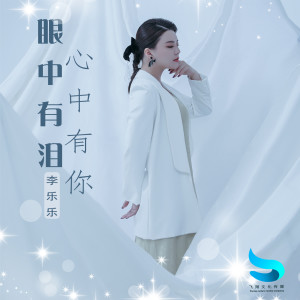 收听李乐乐的眼中有泪心中有你 (DJ默涵版)歌词歌曲