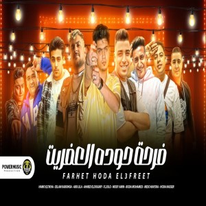 Album فرحة حودة العفريت from 