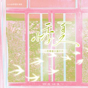 Listen to 悸夏 和声 (伴奏) song with lyrics from 涵十六
