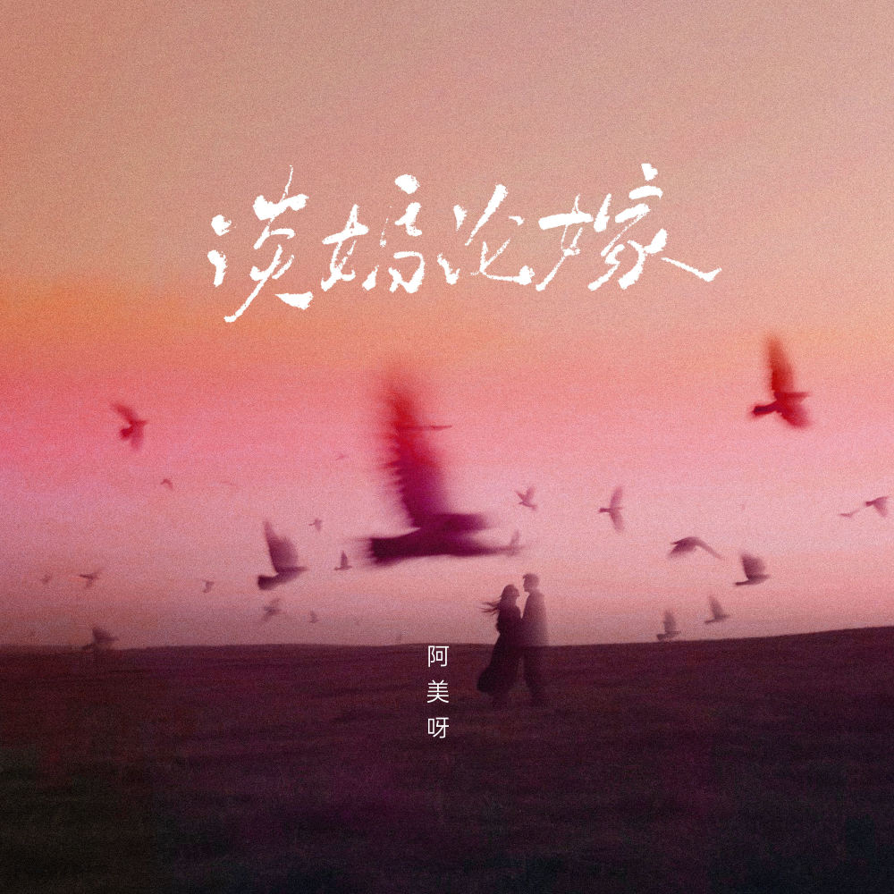 谈婚论嫁 (伴奏)
