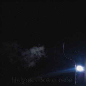 Album Всё о тебе from Helyos