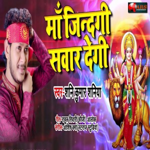 Listen to Maa Zindagi Sawar Degi song with lyrics from Shani Kumar Shaniya
